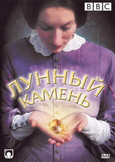 Постер сериала «Лунный камень»