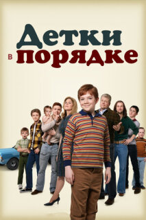 Постер сериала «Детки в порядке»