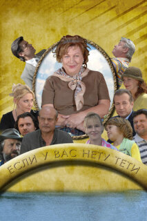 Постер сериала «Если у Вас нету тети»