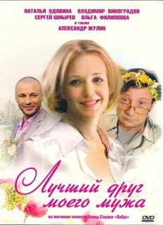 Постер сериала «Лучший друг моего мужа»