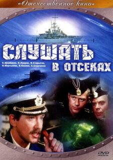 Постер сериала «Слушать в отсеках»