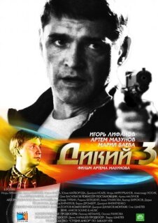Постер сериала «Дикий 3»