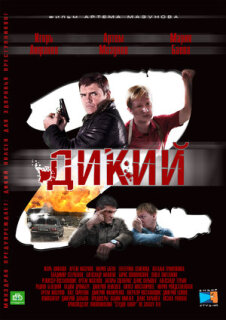 Постер сериала «Дикий 2»