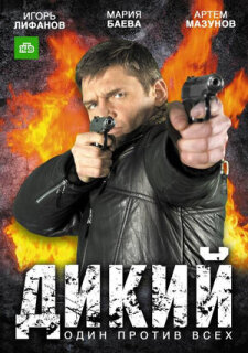 Постер сериала «Дикий»