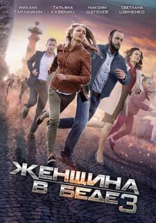 Постер сериала «Женщина в беде 3»