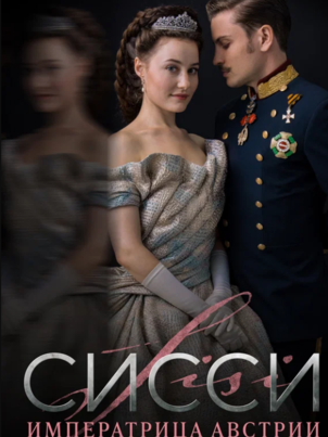 Сисси: Императрица Австрии