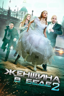 Постер сериала «Женщина в беде 2»