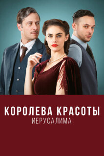 Постер сериала «Королева красоты Иерусалима»