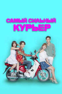 Постер сериала «Самый сильный курьер»