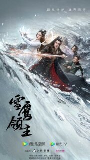 Постер сериала «Лорд Сюэ Ин»