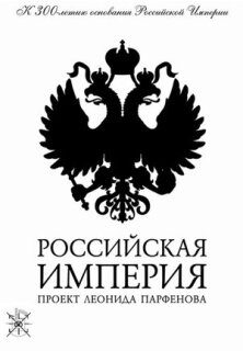 Постер сериала «Российская империя»