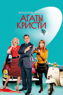 Постер сериала «Загадочные убийства Агаты Кристи»