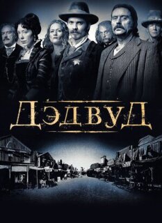 Постер сериала «Дедвуд»