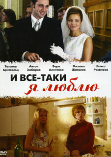 Постер сериала «И все-таки я люблю...»