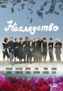 Постер сериала «Наследство»
