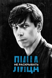 Постер сериала «Лица не раскрывать»