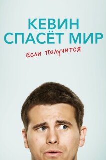 Постер сериала «Евангелие от Кевина»