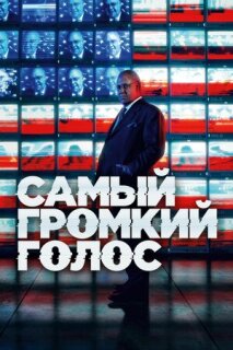 Постер сериала «Самый громкий голос»