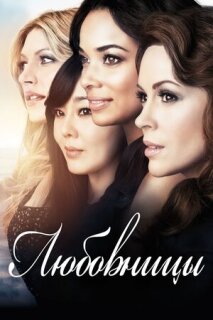 Постер сериала «Любовницы»