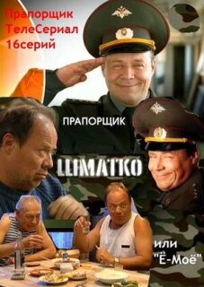 Постер сериала «Прапорщик Шматко, или Ё-моё»