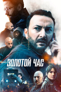 Постер сериала «Золотой час»