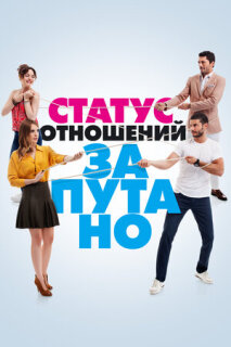 Постер сериала «Статус отношений: Запутанно»