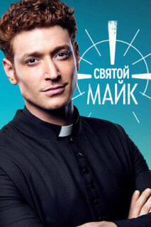 Постер сериала «Святой Майк»