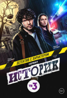 Постер сериала «Историк»