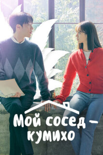Постер сериала «Мой сосед — кумихо»