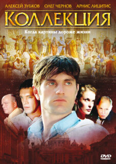 Постер сериала «Коллекция»