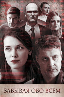 Постер сериала «Забывая обо всем»