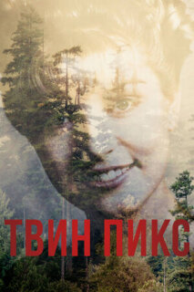 Постер сериала «Твин Пикс»
