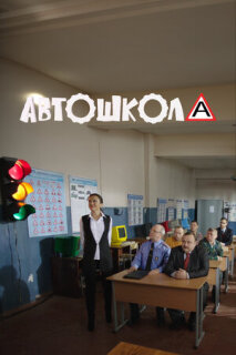 Постер сериала «Автошкола»