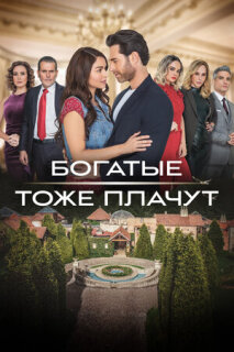 Постер сериала «Богатые тоже плачут»