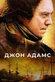 Постер сериала «Джон Адамс»