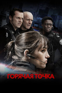 Постер сериала «Горячая точка»