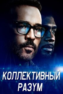 Постер сериала «Коллективный разум»