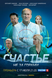 Постер сериала «Счастье не за горами»