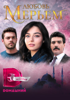 Постер сериала «Мерьем»
