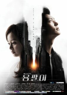 Постер сериала «Ён-пхаль: Подпольный доктор»