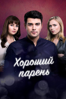 Постер сериала «Хороший парень»