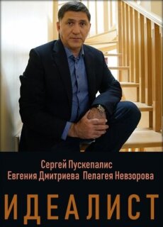 Постер сериала «Идеалист»