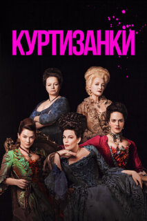 Постер сериала «Куртизанки»