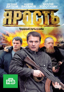 Постер сериала «Ярость»