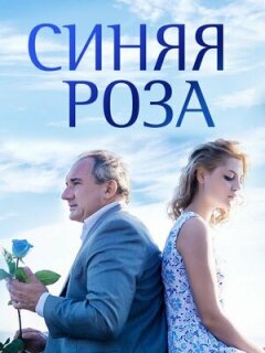 Постер сериала «Синяя роза»