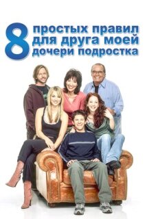 Постер сериала «8 простых правил для друга моей дочери-подростка»