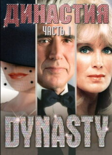 Постер сериала «Династия»