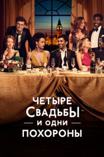 Постер сериала «Четыре свадьбы и одни похороны»