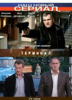 Постер сериала «Терминал»