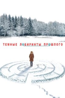Постер сериала «Тёмные лабиринты прошлого»